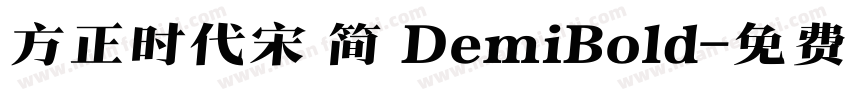 方正时代宋 简 DemiBold字体转换